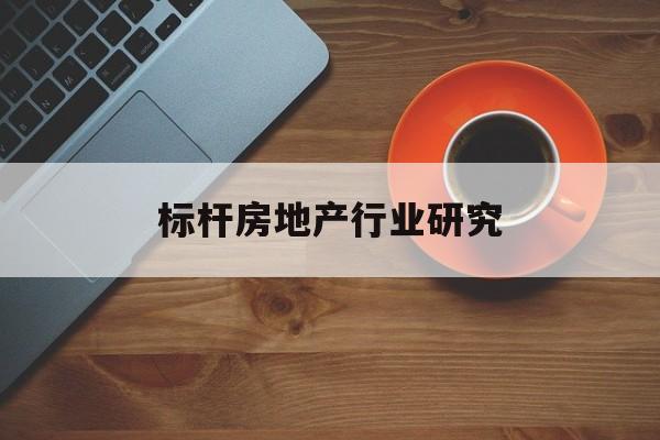 呼伦贝尔市标杆房地产行业研究(房地产领域的标杆人物)