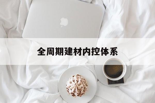呼伦贝尔市全周期建材内控体系(医疗设备全周期信息化管理体系)