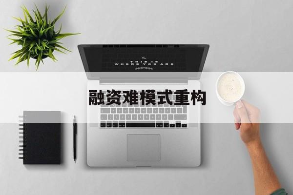 呼伦贝尔市融资难模式重构(融资难的主要表现)