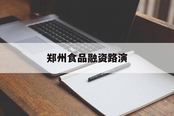 呼伦贝尔市郑州食品融资路演(郑州食品展2021)