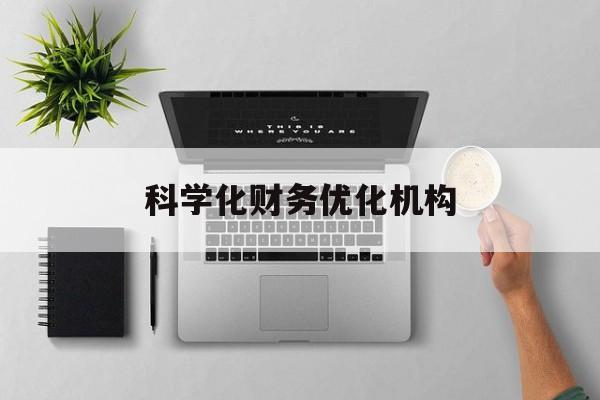 呼伦贝尔市科学化财务优化机构(财务优化会议个人收获与体会)